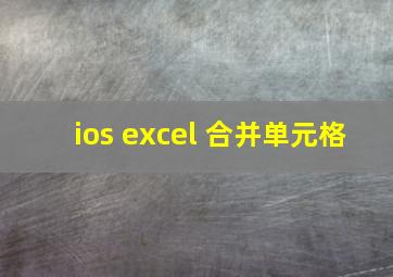 ios excel 合并单元格